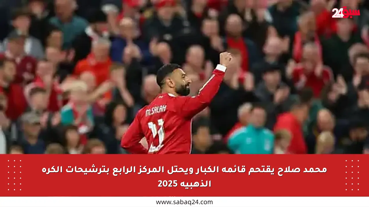 محمد صلاح يقتحم قائمة الكبار ويحتل المركز الرابع بترشيحات الكرة الذهبية 2025